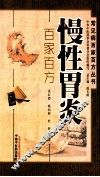 慢性胃炎百家百方 封面
