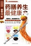完全图解药膳养生最健康  白金修订版 封面
