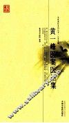 黄一峰医案医话集 封面