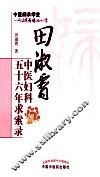 田淑霄中医妇科五十六年求索录 封面