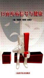 口面疾病信号与健康 封面