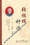 张振晖针法 电子书封面