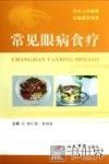 常见眼病食疗 封面