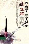 《医学三字经》选解 封面