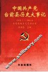 中国共产党台前县历史大事记  1932.7-2004.6 封面