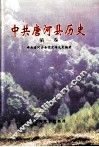 中共唐河县历史  第1卷 封面