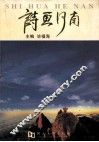 诗画河南  旅游资源·发展战略·规划实例 封面
