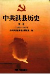 中共淇县历史  第1卷  1925-1949 封面
