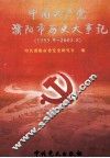 中国共产党濮阳市历史大事记  1983.9-2003.8 封面