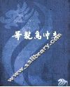 华龙高中志 封面