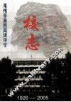 邓州市第四高级中学校志  1926-2005 封面