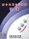 第十八届QC成果汇编 电子书封面