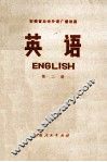 安徽省业余外语广播讲座  英语  第2册 封面