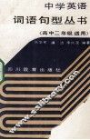 中学英语词语句型丛书  高中二年级适用 封面