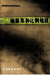 相似形和比例线段 封面