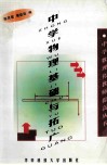 中学物理基础与拓广 封面