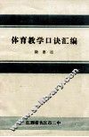 体育教学口诀汇编 封面