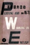 英语课外活动和练习  附有答案  第2册 封面