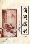 诗词集刊  1986年  第1期  总第21集 电子书封面