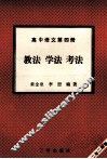 高中语文  第4册  教法  学法  考法 封面