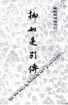 柳如是别传  上 封面