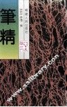 笔精 封面