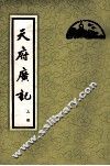 天府广记  上 封面
