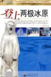 登上两极冰原 封面