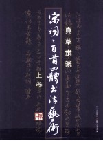 真草隶篆  宋词三百首四体书法艺术  上 封面