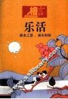 乐活 封面