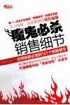魔鬼必杀销售细节  金牌销售必懂的101个销售细节 封面