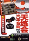 9天练会汽车音响维修 封面