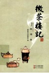 微茶楼记  微博集 封面