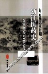 自古迄北宋时期浙江医药史 电子书封面