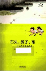 乡村童话系列  石头、剪刀、布  十二月之歌与游戏 封面