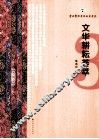 文华耕耘荟萃 封面