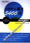 出国考试通关5400词  留学核心词汇 封面