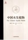 中国水生植物 封面