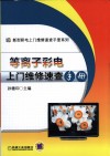 等离子彩电上门维修速查手册 封面