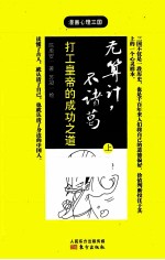 无算计，不诸葛  打工皇帝的成功之道  上 封面