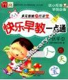 快乐早教一点通  识字  1 封面