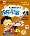 快乐早教一点通  识字  2 封面