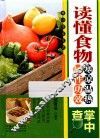 读懂食物寒凉温热属性功效掌中查 封面