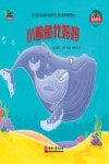 不一样的动物故事绘本系列 小鲸鱼找妈妈 封面