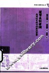 展望永恒帝国  战国时代的中国政治思想 封面