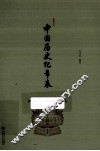 中国历史纪年表 封面
