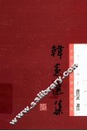 韩愈选集 封面
