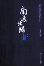南渡北归  北归  全2册 封面