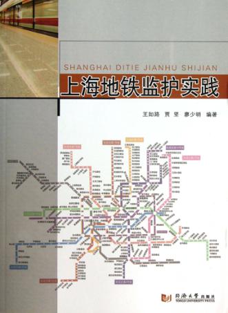 上海地铁监护实践 封面