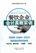 餐饮企业会计真账实训 封面